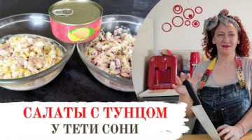 2 салата из тунца для 2 континентов. Простейшие минутные рецепты