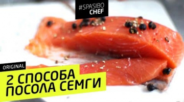 2 СПОСОБА ЗАСОЛА СЕМГИ: малосольная красная рыба к празднику
