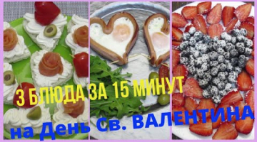 3 БЛЮДА за 15 МИНУТ на День Святого Валентина