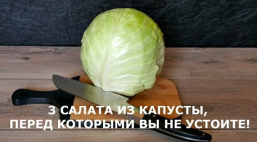 3 НЕОБЫКНОВЕННЫХ САЛАТА из БАНАЛЬНОЙ КАПУСТЫ / ЭТО ПРОСТО БОМБА!!!
