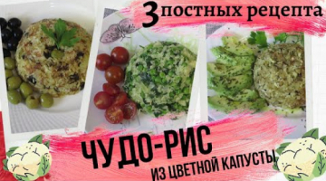 3 ПОСТНЫХ рецепта ЧУДО-РИС из ЦВЕТНОЙ КАПУСТЫ с разными вкусами