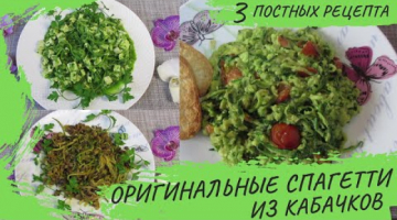 3 ПОСТНЫХ рецепта СПАГЕТТИ из КАБАЧКОВ с тремя разными вкусами