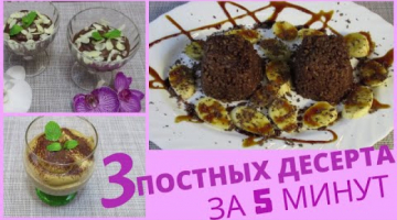 3 ПОСТНЫХ супер быстрых ДЕСЕРТА за 5 МИНУТ
