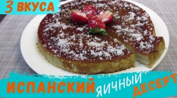 3 РЕЦЕПТА ИСПАНСКОГО ЯИЧНОГО ДЕСЕРТА! Банановый, шоколадный и кокосовый ДЕСЕРТ ФЛАН
