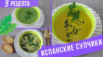 3 СУПА ПО РЕЦЕПТАМ ИСПАНСКОГО ШЕФ ПОВАРА! Оригинальные и простые супы на каждый день за 20 минут