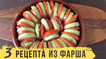 3 СУПЕР РЕЦЕПТА из обычного фарша! Не устаю готовить! Казалось бы просто ФАРШ!