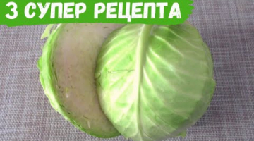 3 СУПЕР РЕЦЕПТА из обычной капусты! Вы так капусту точно еще не готовили