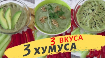 3 СУПЕР ЗАКУСКИ из НУТА Едим ХУМУС и ХУДЕЕМ