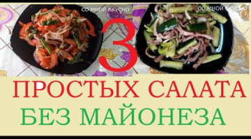 3 Вкусных Салата БЕЗ МАЙОНЕЗА
