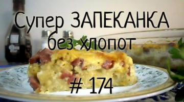 300 грамм СУХИХ МАКАРОН и вся семья накормлена! | Быстрый УЖИН - ЗАПЕКАНКА "Ленивая Жена"  # 174