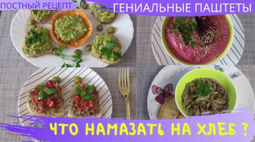 4 ГЕНИАЛЬНЫХ ПОСТНЫХ ПАШТЕТА Что намазать на хлеб в пост