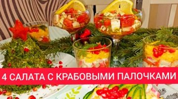 4 ОРИГИНАЛЬНЫХ САЛАТА ИЗ КРАБОВЫХ ПАЛОЧЕК! Салат с крабовыми палочками. Новогоднее меню 2021.