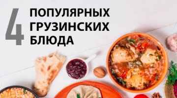 4 популярных блюда грузинской кухни. Рецепты от Всегда Вкусно!