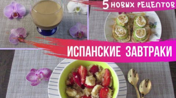 5 ИСПАНСКИХ ЗАВТРАКОВ! Правильный и вкусный завтрак за 5 МИНУТ