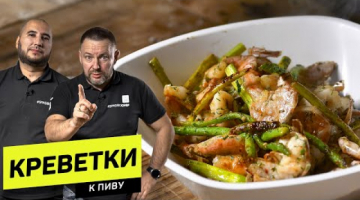 5 мин закуска из КРЕВЕТОК к ПИВУ (+поучительная история) 