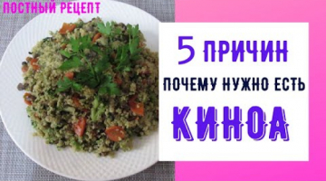 5 ПРИЧИН ПОЧЕМУ НУЖНО ЕСТЬ КИНОА! Постный рецепт КИНОА С ОВОЩАМИ