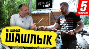 5 СПОСОБОВ ЗАМАРИНОВАТЬ ШАШЛЫК 