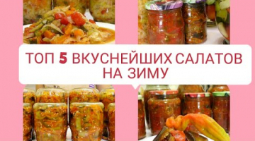 5 ВКУСНЕЙШИХ САЛАТОВ НА ЗИМУ? САЛАТЫ БЕЗ СТЕРИЛИЗАЦИИ ? консервация заготовки / Рецепты на бис