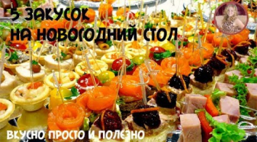 5 Вкусных и Простых Закусок на Праздничный Стол. Новогоднее меню 2018