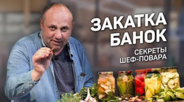5 ЗАКРУТОК: шеф повар КОНСЕРВИРУЕТ овощи на зиму #267