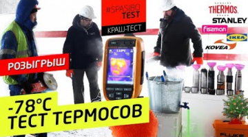 -78°С КРАШ-ТЕСТ ТЕРМОСОВ: Thermos Stanley Kovea Fissman Арктика Икеа LaPlaya. 