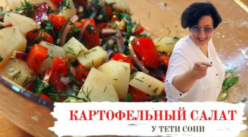 А картошку мы еще не мариновали... Необычный картофельный салат