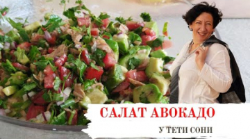 А вы любите АВОКАДО, как люблю его я? Тогда давайте приготовим вкуснейший салат.