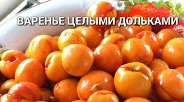 АБРИКОСОВОЕ ВАРЕНЬЕ /ЦЕЛЫМИ ДОЛЬКАМИ✔Рецепты на бис от Алены