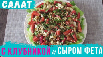 Абсолютно другой вкус! Летний САЛАТ с КЛУБНИКОЙ и СЫРОМ ФЕТА