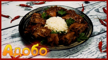 АДОБО из курицы. Филиппинская кухня.