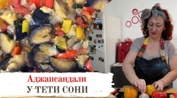 Аджапсандали от тети Сони