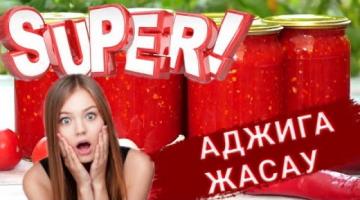 Аджика жасау 