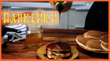 Американские блинчики ПАНКЕЙКИ