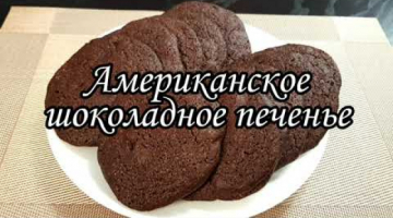 Американское ШОКОЛАДНОЕ печенье 