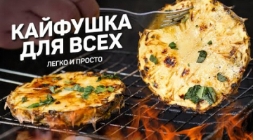 АНАНАС на МАНГАЛЕ можно приготовить даже ДЕСЕРТ! Ананас на гриле 