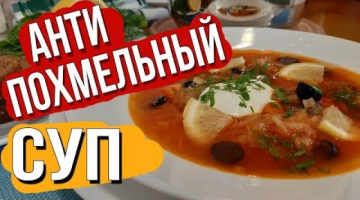 АнтиПохмельный Суп. Как Избавиться от Похмелья после Праздников.