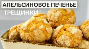 Апельсиновое Печенье с трещинками. Рецепт рассыпчатого печенья "Трещинки"