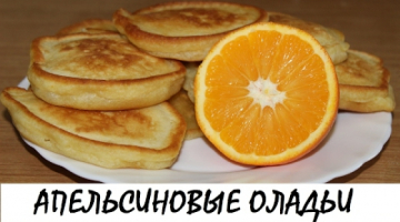 Апельсиновые оладьи. Пышные оладушки на кефире! Кулинария. Рецепты. Понятно о вкусном.
