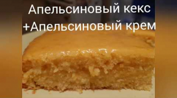 Апельсиновый кекс +Апельсиновый крем