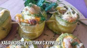 Aппeтитныe Рyлeтики из Кaбaчкoв c Кypицeй и Сыpoм.