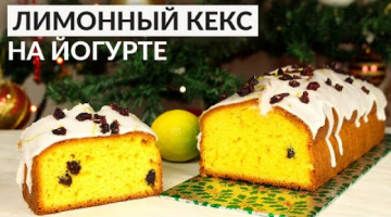 Ароматный, нежный Лимонный кекс на  йогурте. Рецепт без сливочного масла