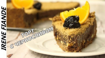 Ароматный шоколадный Торт с черносливом без выпечки.Рецепт простой и очень шоколадный