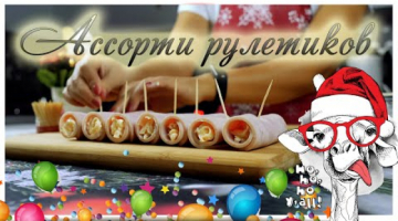 Ассорти рулетиков на праздничный стол. Новогодний стол 2021.