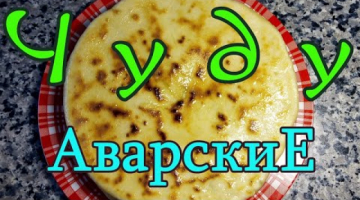АВАРСКИЕ чуду с творогом и зеленью. Версия 1.0 