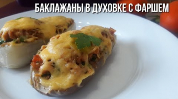 Баклажанные Лодочки в Духовке.
