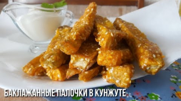 Баклажанные Палочки с Кунжутом.