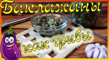 Баклажаны как грибы. Проверяем популярный рецепт.
