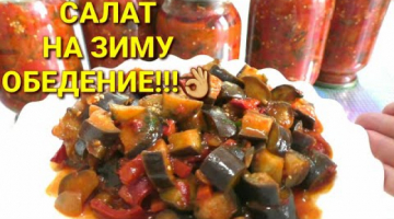 БАКЛАЖАНЫ НА ЗИМУ ПО-КАВКАЗСКИ/ИДЕАЛЬНЫЙ САЛАТ!БЕЗ УКСУСА,БЕЗ СТЕРИЛИЗАЦИИ!
