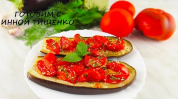 Баклажаны "Проще не бывает". Быстро, но очень вкусно! Закуска из баклажанов!