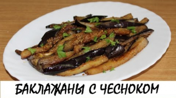 Баклажаны с чесноком: идеальный гарнир! Кулинария. Рецепты. Понятно о вкусном.